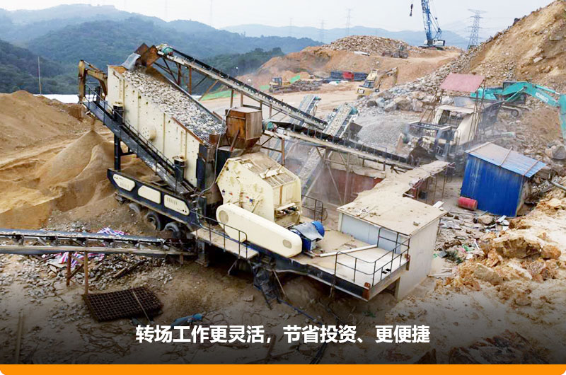 移動式制砂機占地小，轉場靈活