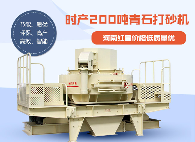 時產(chǎn)200噸青石打砂機(jī) 時產(chǎn)200噸青石打砂機(jī)