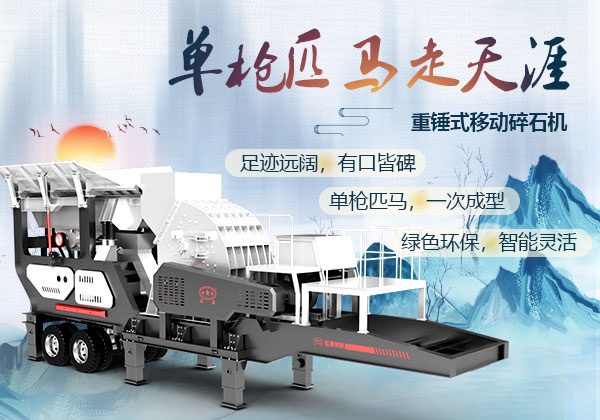 重錘式移動碎石機(jī)優(yōu)勢 重錘式移動碎石機(jī)優(yōu)勢