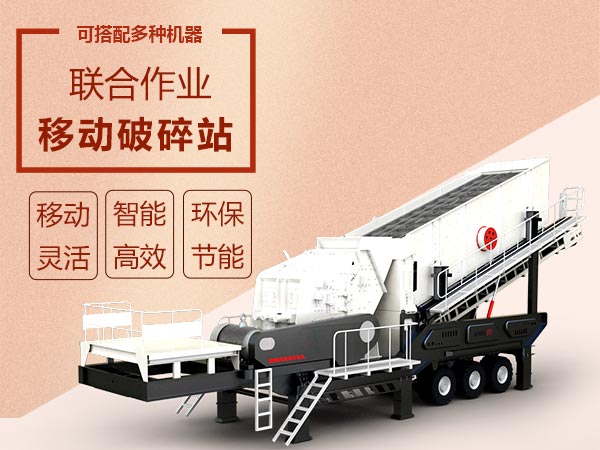 移動(dòng)破碎篩分設(shè)備效能高智能、流動(dòng)作業(yè) 移動(dòng)破碎篩分設(shè)備效能高智能、流動(dòng)作業(yè)