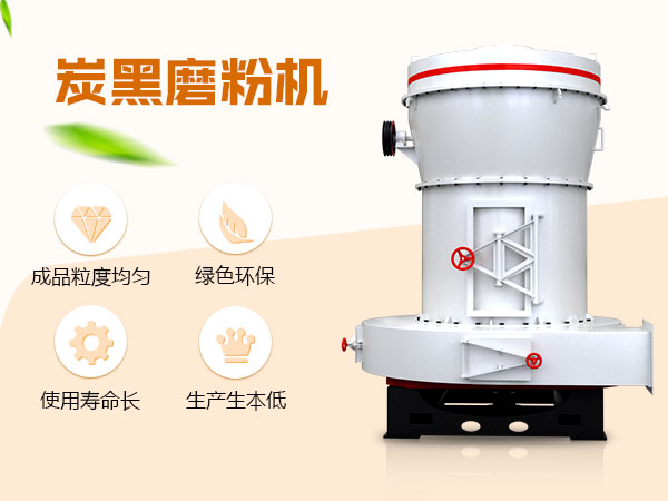 炭黑磨粉機(jī)優(yōu)勢圖 炭黑磨粉機(jī)優(yōu)勢圖