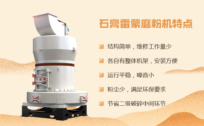 石膏雷蒙磨粉機(jī)特點(diǎn) 石膏雷蒙磨粉機(jī)特點(diǎn)