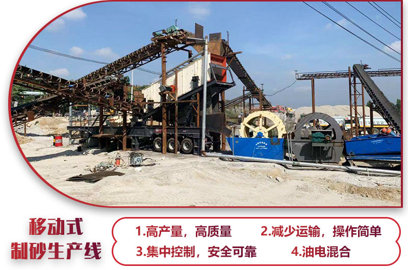 移動式制砂生產(chǎn)線，高產(chǎn)效能高，科技先進，油電混合