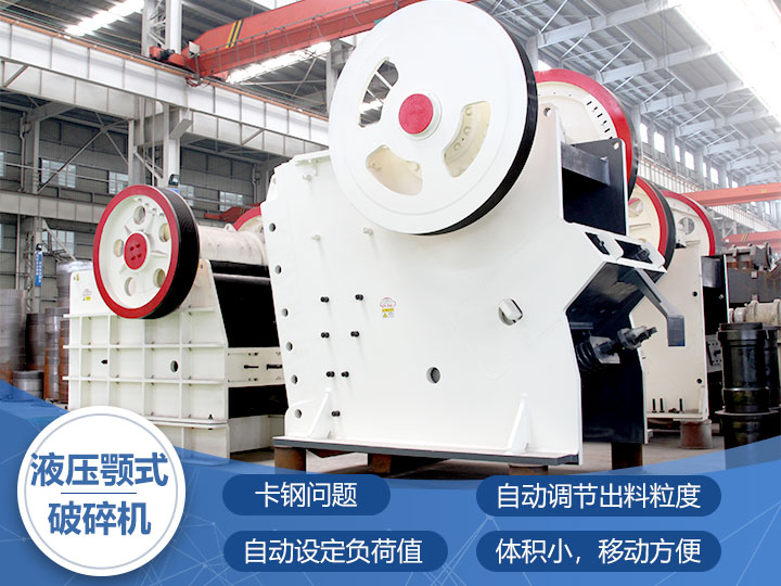 液壓鄂式破碎機，四大突破技術