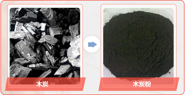 木炭磨粉前后 木炭磨粉前后