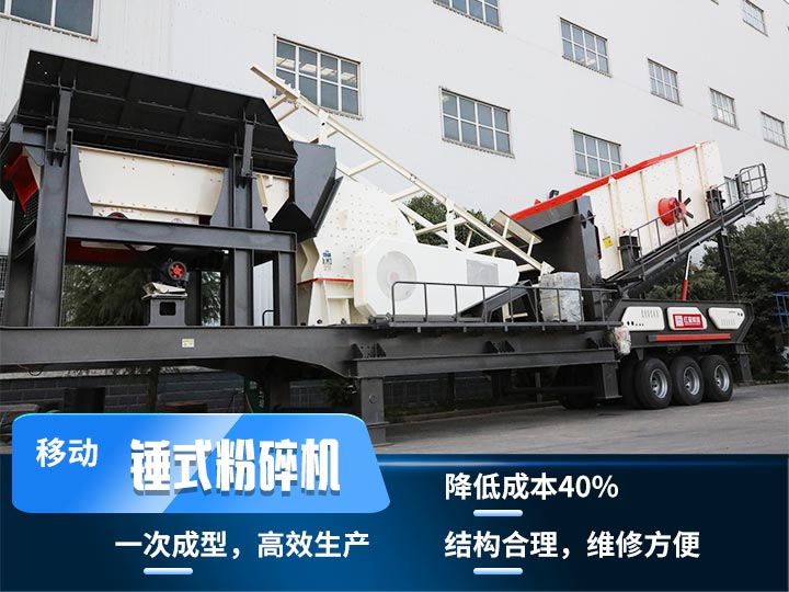 重錘式移動破碎機(jī),實(shí)現(xiàn)物料一次成型,降低投入40% 重錘式移動破碎機(jī),實(shí)現(xiàn)物料一次成型,降低投入40%