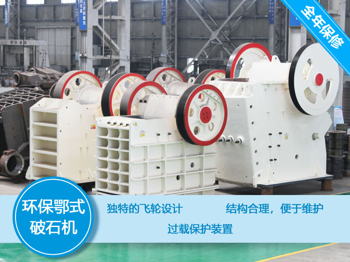 大型環保鄂式破石機，產量大，故障率低