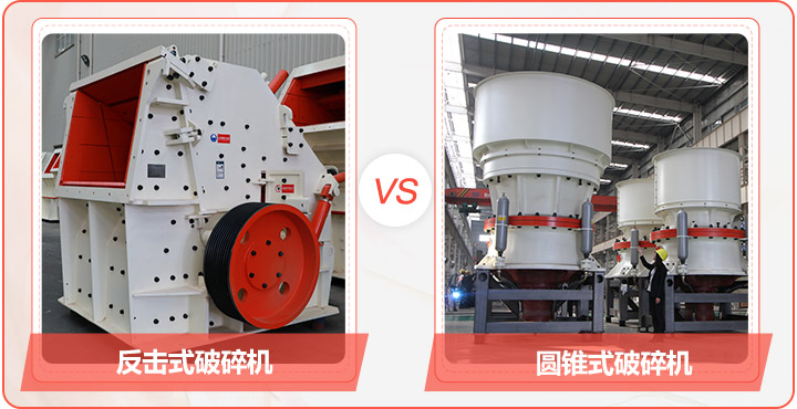 反擊式破碎機(軟質巖破碎)+圓錐破(硬巖破碎) 反擊式破碎機(軟質巖破碎)+圓錐破(硬巖破碎)