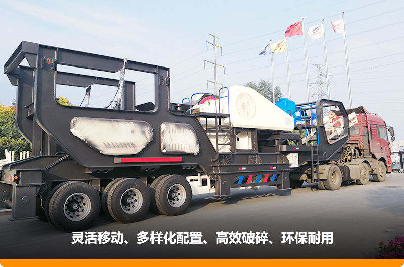 小產(chǎn)量的移動(dòng)碎石子機(jī):配顎式破碎機(jī),車(chē)頭牽引想跑就跑 小產(chǎn)量的移動(dòng)碎石子機(jī):配顎式破碎機(jī),車(chē)頭牽引想跑就跑