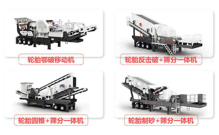 輪胎移動(dòng)系列河卵石破碎設(shè)備