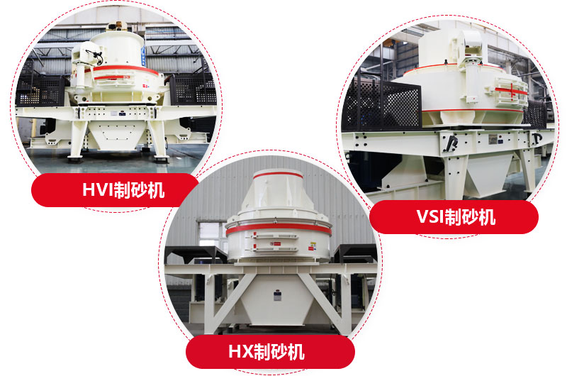 制砂機(jī)系列,型號(hào)多樣,提供現(xiàn)貨