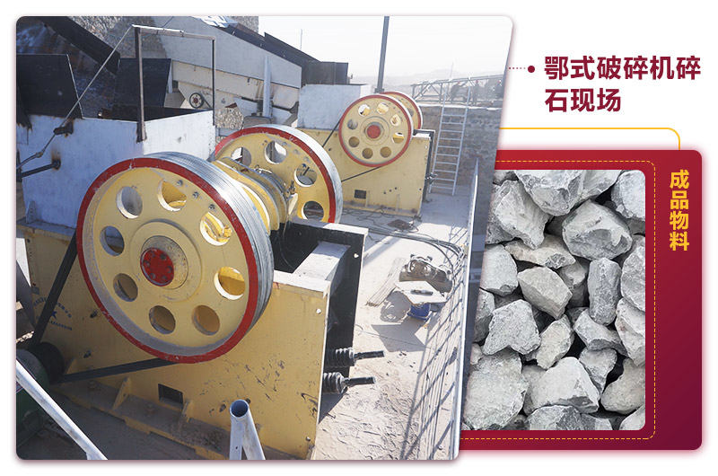 鄂式碎石機(jī)現(xiàn)場出料均勻,噪音小