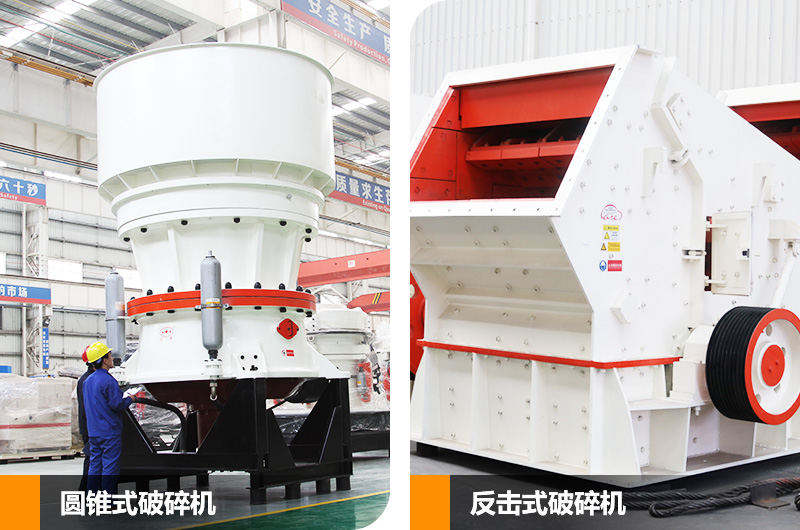 反擊式破碎機和圓錐式破碎機 反擊式破碎機和圓錐式破碎機