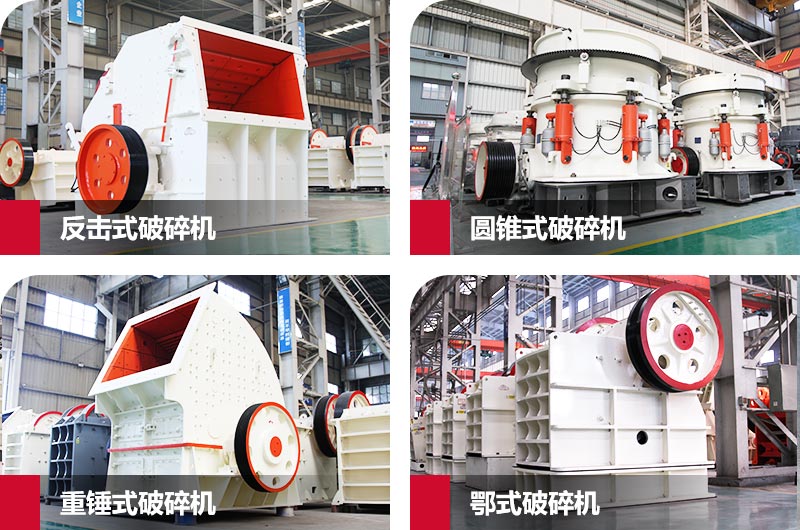 常見的大型礦石粉碎機(jī) 常見的大型礦石粉碎機(jī)