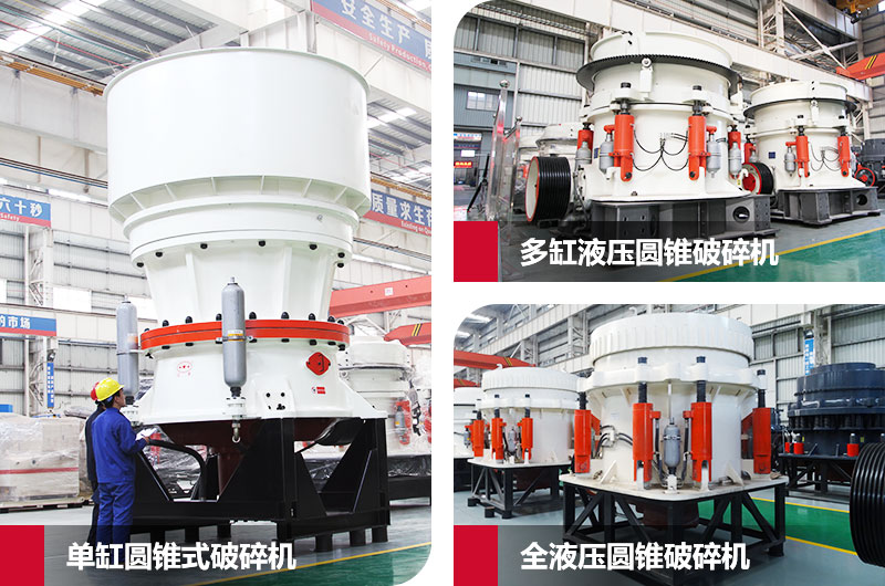 圓錐式石子粉碎機,高硬度物料克星 圓錐式石子粉碎機,高硬度物料克星