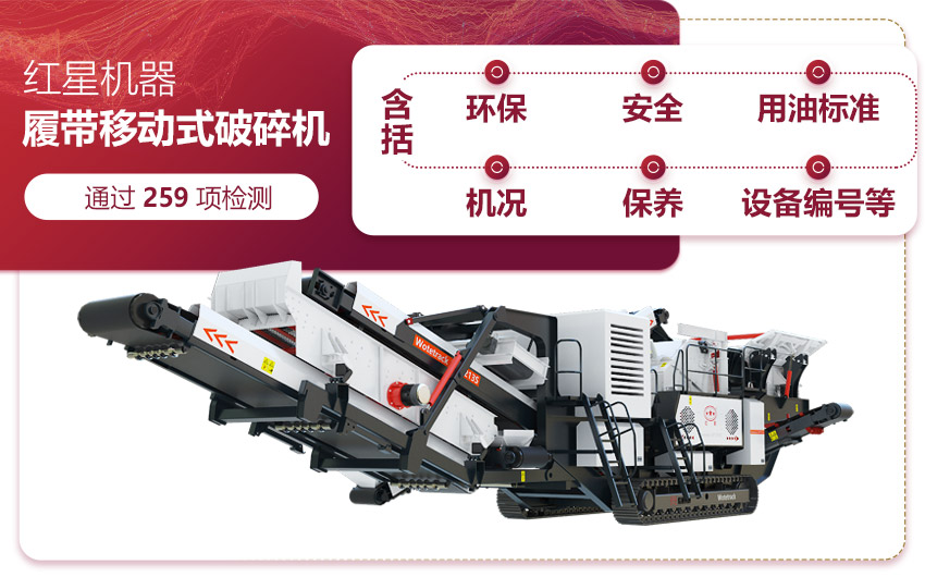 紅星履帶移動破篩一體機智能優勢值得信賴 紅星履帶移動破篩一體機智能優勢值得信賴