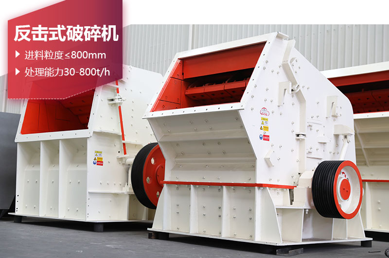反擊破碎機設備圖片 反擊破碎機設備圖片