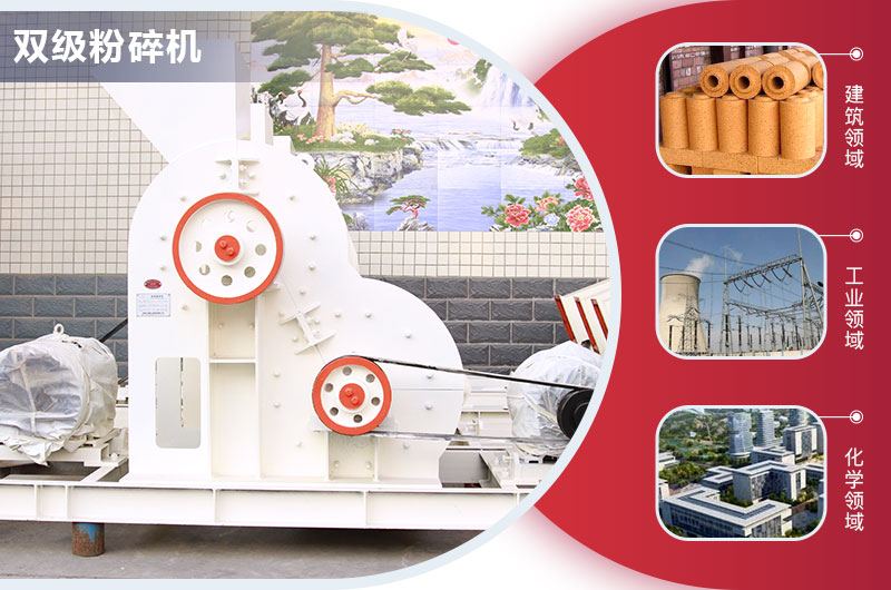 雙級(jí)粉碎機(jī)應(yīng)用領(lǐng)域 雙級(jí)粉碎機(jī)應(yīng)用領(lǐng)域
