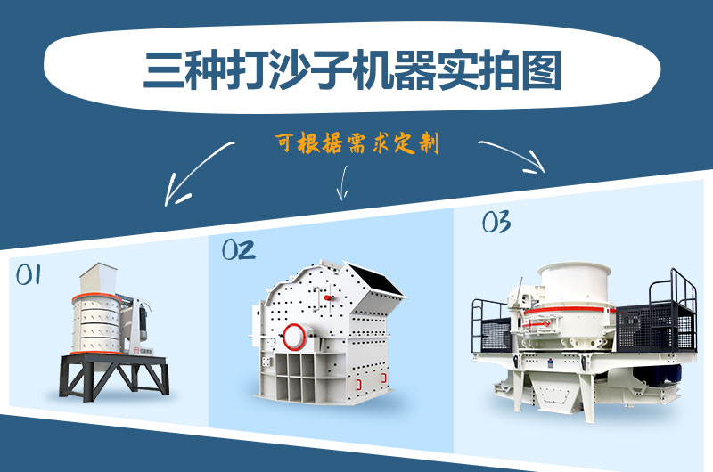 三款打沙子機器 三款打沙子機器