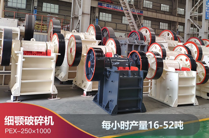 250x1000細(xì)顎破碎機(jī)產(chǎn)量 250x1000細(xì)顎破碎機(jī)產(chǎn)量