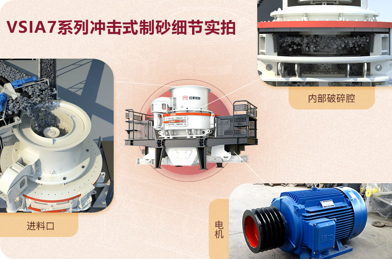 VSI7A系列沖擊式制砂機細(xì)節(jié)展示 VSI7A系列沖擊式制砂機細(xì)節(jié)展示