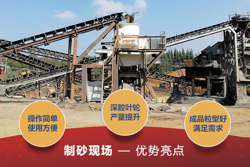 制砂生產(chǎn)優(yōu)勢圖 制砂生產(chǎn)優(yōu)勢圖