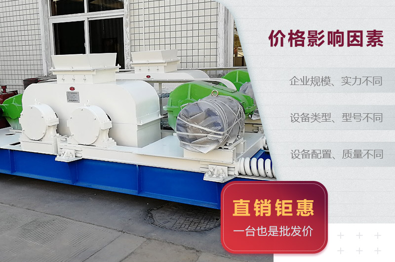 對(duì)輥制砂機(jī)價(jià)格影響因素 對(duì)輥制砂機(jī)價(jià)格影響因素