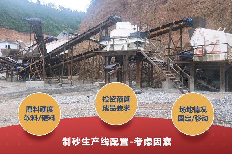 制砂生產(chǎn)線設(shè)備配置考慮因素 制砂生產(chǎn)線設(shè)備配置考慮因素