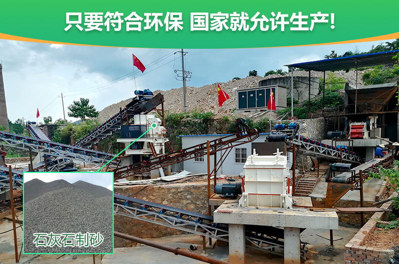 符合環(huán)保,石灰石制沙順利進行 符合環(huán)保,石灰石制沙順利進行