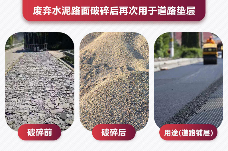 廢棄水泥路面破碎后用于道路墊層 廢棄水泥路面破碎后用于道路墊層