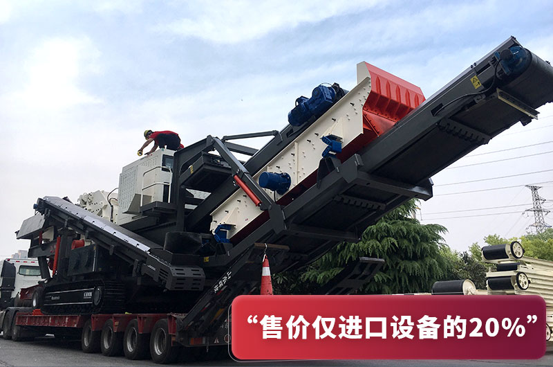 國(guó)產(chǎn)履帶破碎機(jī)造價(jià)僅進(jìn)口設(shè)備20% 國(guó)產(chǎn)履帶破碎機(jī)造價(jià)僅進(jìn)口設(shè)備20%