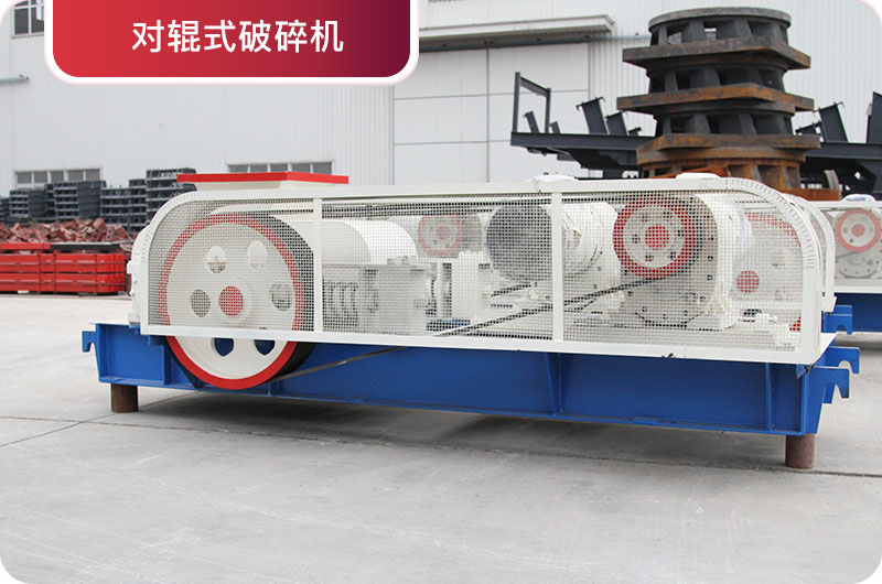 對輥破碎機 對輥破碎機