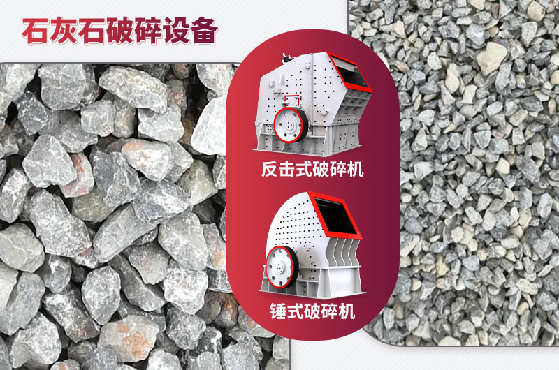 石灰石破碎設備-碎石能力強，成品粒形好