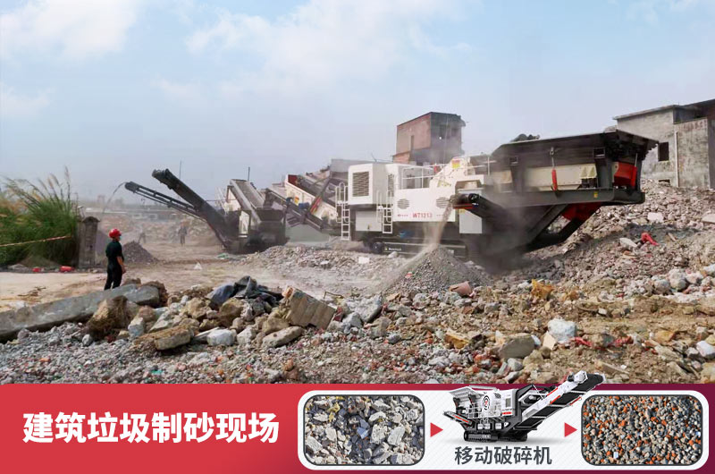 建筑垃圾加工再生機(jī)制砂,變廢為寶價(jià)值高 建筑垃圾加工再生機(jī)制砂,變廢為寶價(jià)值高