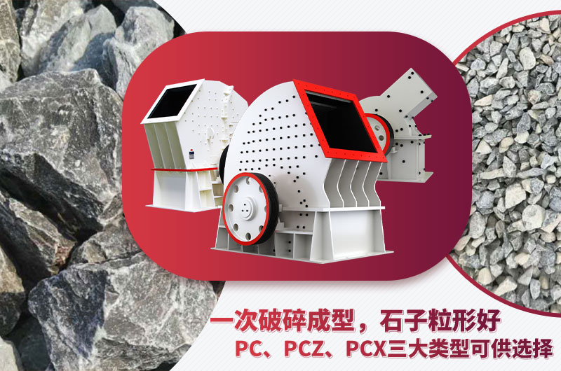 錘破機(jī)型號多樣、碎石效果好 錘破機(jī)型號多樣、碎石效果好