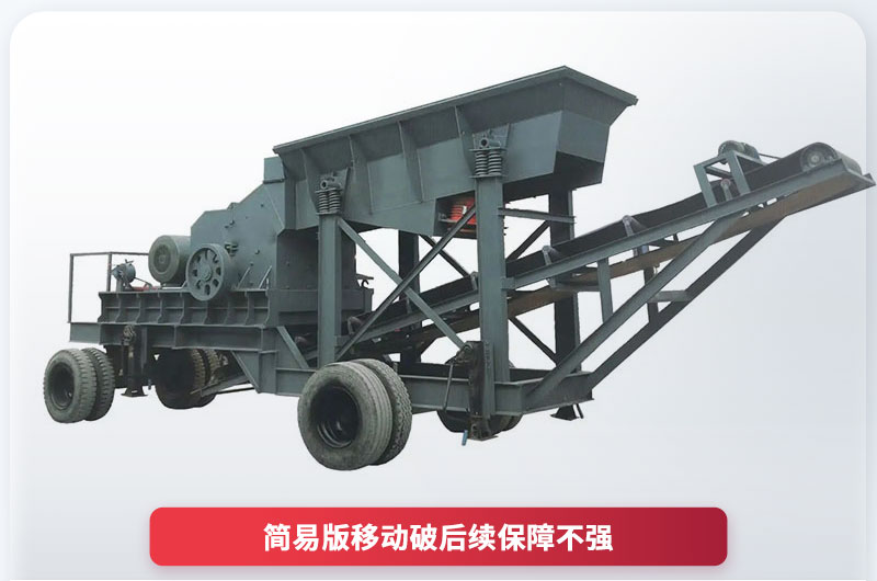 15萬(wàn)簡(jiǎn)易移動(dòng)破碎機(jī) 15萬(wàn)簡(jiǎn)易移動(dòng)破碎機(jī)